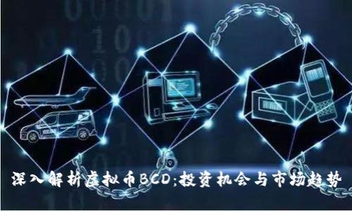 深入解析虚拟币BCD：投资机会与市场趋势