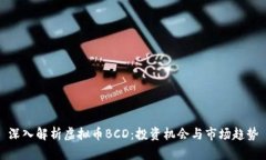 深入解析虚拟币BCD：投资机会与市场趋势