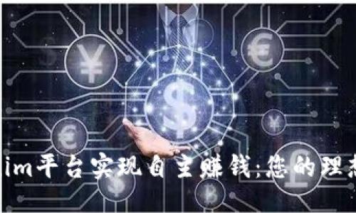 ## 
通过Tokenim平台实现自主赚钱：您的理想投资选择