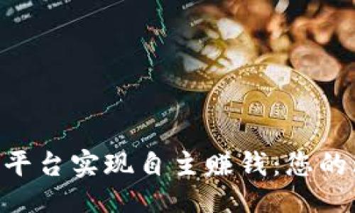 ## 
通过Tokenim平台实现自主赚钱：您的理想投资选择