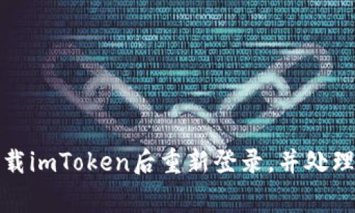 如何在卸载imToken后重新登录，并处理常见问题