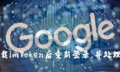如何在卸载imToken后重新登录，并处理常见问题