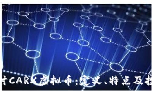   
深入探讨CARX虚拟币：定义、特点及投资前景