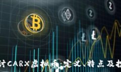   深入探讨CARX虚拟币：定义、特点及投资前景