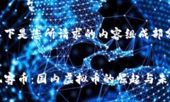 以下是您所请求的内容组成部分：玩客币：国内