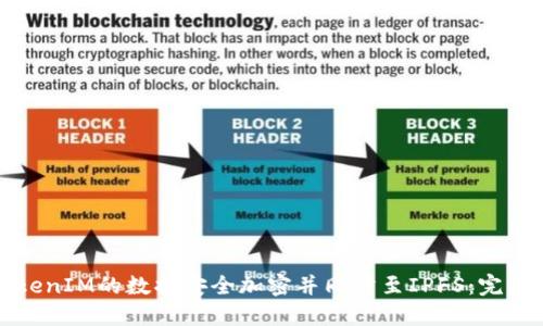 如何将TokenIM的数据安全加密并同步至IPFS：完美解决方案