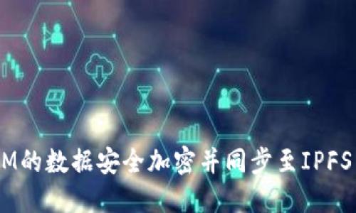 如何将TokenIM的数据安全加密并同步至IPFS：完美解决方案