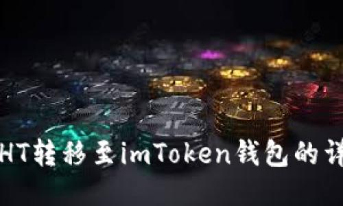 如何将HT转移至imToken钱包的详细指南
