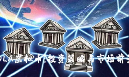 掌握DLA虚拟币：投资策略与市场前景分析