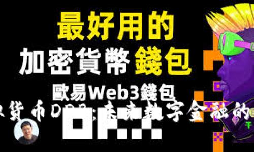 探索虚拟货币DDB：未来数字金融的崭新篇章