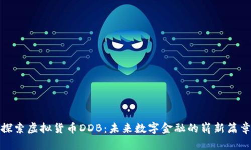 探索虚拟货币DDB：未来数字金融的崭新篇章