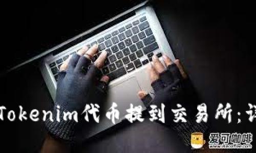 如何将Tokenim代币提到交易所：详细指南