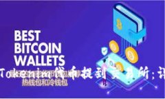 如何将Tokenim代币提到交易