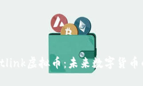 深入了解Justlink虚拟币：未来数字货币的投资新选择