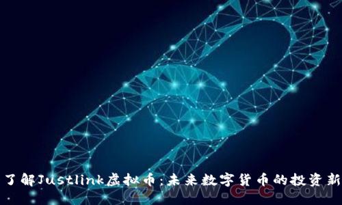 深入了解Justlink虚拟币：未来数字货币的投资新选择