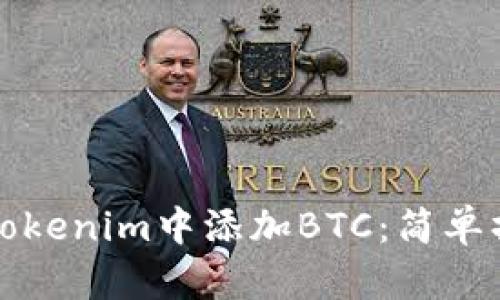 如何在Tokenim中添加BTC：简单操作指南