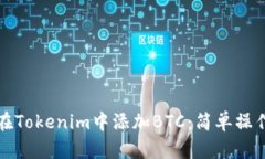 如何在Tokenim中添加BTC：简