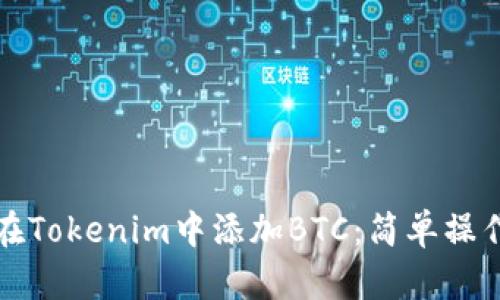 如何在Tokenim中添加BTC：简单操作指南