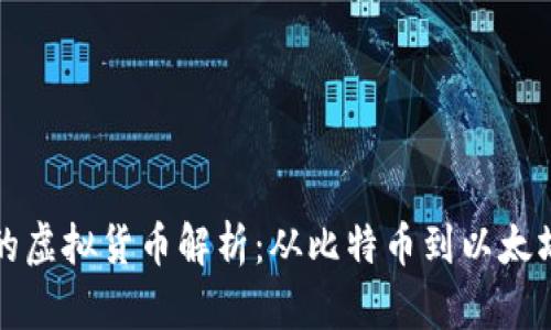 显卡挖矿的虚拟货币解析：从比特币到以太坊的多样性