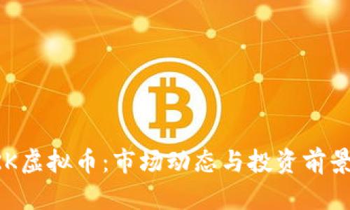 : XRK虚拟币：市场动态与投资前景分析