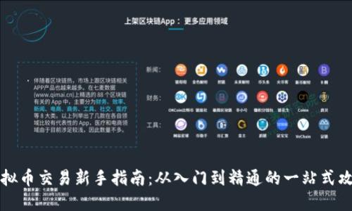 虚拟币交易新手指南：从入门到精通的一站式攻略