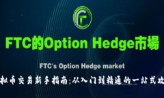虚拟币交易新手指南：从入门到精通的一站式攻