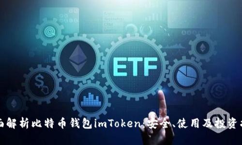 全面解析比特币钱包imToken：安全、使用及投资指南
