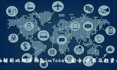 全面解析比特币钱包imToken：安全、使用及投资指