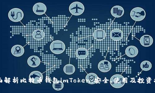 全面解析比特币钱包imToken：安全、使用及投资指南