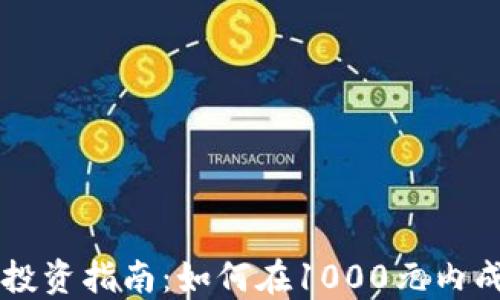 
虚拟币投资指南：如何在1000元内成功入门