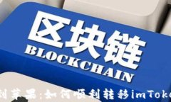 从安卓到苹果：如何顺利转移imToken钱包？