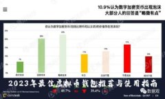 2023年最佳虚拟币钱包推荐与使用指南