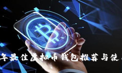 2023年最佳虚拟币钱包推荐与使用指南