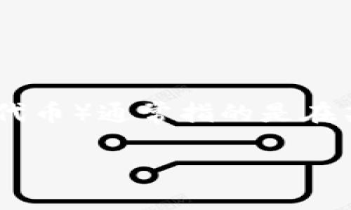 “tokenim”这个词可以翻译为中文的“代币”或“令牌”。在加密货币和区块链领域，token（代币）通常指的是在某个特定平台上使用的数字资产或单位。它可以用于交易、投资或作为其他应用的一部分。

如果您有特定的上下文，请提供更多信息以便更准确的翻译和解释。