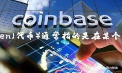 “tokenim”这个词可以翻译为中文的“代币”或“