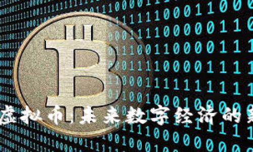 VAAC虚拟币：未来数字经济的新趋势