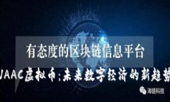 VAAC虚拟币：未来数字经济的新趋势
