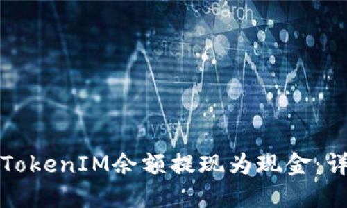 如何将TokenIM余额提现为现金：详细指南