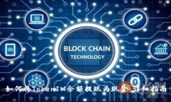 如何将TokenIM余额提现为现金：详细指南