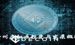 徐州虚拟币投资与发展概述