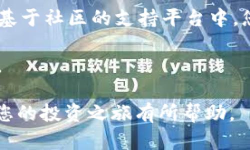   如何在imToken钱包中安全存储SHIB代币? / 
 guanjianci imToken, SHIB, 加密货币, 钱包安全 /guanjianci 

随着加密货币市场的快速发展，许多投资者都开始关注包括SHIB（Shiba Inu）在内的各种代币。imToken作为一个安全且用户友好的加密货币钱包，受到了许多用户的青睐。本文将详细介绍如何在imToken钱包中安全地存储SHIB代币，确保您的资产安全，并探讨相关的安全措施。

什么是SHIB代币
SHIB（Shiba Inu）是一种基于以太坊的ERC-20代币，最初由一个神秘团队创建，作为“狗狗币”的替代品和社区驱动项目。SHIB最初是一个实验性质的项目，但随着越来越多的投资者的参与，它逐渐走入公众视野，成为了加密市场上一个备受关注的币种。SHIB代币的社区非常活跃，投资者们通过社交媒体和在线论坛不断分享信息和投资经验。

虽然SHIB代币起初被视为一个小众项目，但随着市场的炒作和社区推广，SHIB在各大交易所也逐渐上架，吸引了大量的持有者。它具有极高的流通性，并且许多投资者希望能够低成本购入，期待其潜在的回报。

imToken钱包简介
imToken是一款支持多种加密货币的钱包应用，特别适用于以太坊及其ERC-20代币。它提供了安全、便利的存储环境，用户可以通过 imToken 进行各种操作，包括发送、接收加密货币、参与去中心化金融（DeFi）项目，以及与基于以太坊的去中心化应用（dApps）交互。imToken的界面友好，适合各类用户，无论是新手还是有经验的投资者。

imToken钱包还具备多种安全功能，例如私钥的本地存储、支持硬件钱包和生物识别技术，确保用户资产的安全。此外，imToken还具备内置的去中心化交易所（DEX）功能，用户可以在不需要中心化交易所的情况下进行交易，进一步保障了交易的安全性和匿名性。

在imToken中存储SHIB的步骤
1. 下载和安装imToken钱包：首先，您需要在App Store或Google Play中下载并安装imToken钱包应用。安装完成后，打开应用并按照提示创建新钱包，确保安全地备份您的助记词，这是恢复钱包的唯一方法。

2. 添加SHIB代币：在imToken主界面上，点击“我的资产”，然后点击“添加代币”。在搜索栏中输入“SHIB”以查找Shiba Inu代币，查找到后点击添加，系统将自动显示您的持有量。

3. 充值SHIB代币：您可以从其他地方（如交易所或其他钱包）转账SHIB代币到您的imToken钱包中。在imToken钱包内找到SHIB代币的接收地址（通常为Ethereum地址），将其复制并粘贴到您将转出SHIB的地方。

4. 进行交易：在imToken中，您可以随时通过选择SHIB代币进行发送和接收。确认交易信息后，输入交易密码即可完成操作。

如何确保在imToken中存储SHIB的安全性
为了确保您在imToken中存储SHIB代币的安全性，请遵循以下建议：

1. 安全备份：确保您备份了钱包助记词，切勿将其泄漏给他人。建议将助记词存储在安全的地方，比如纸质形式保存在安全的地方。

2. 使用强密码：确保您为imToken设置一个强密码，且不要使用与其他账户相同的密码，降低被攻击的风险。

3. 及时更新：定期更新imToken钱包，确保您使用的是最新版本的应用程序，以获得最佳的安全保护。

4. 小心网络安全：避免在公共Wi-Fi环境下访问钱包，在交易时尽量使用安全的网络连接，确保信息安全。

常见问题解答

1. SHIB代币是否在imToken中兼容?
是的，SHIB代币作为ERC-20代币是兼容imToken钱包的。用户可以方便地在imToken中管理SHIB代币，通过简单的步骤即可添加和使用SHIB。此外，imToken也支持多个ERC-20代币，为用户提供了全面的管理工具。

2. 如何提高在imToken存储SHIB的安全性?
为了提高SHIB的安全性，用户需采取多重安全措施。首先，确保使用强而独特的密码，并定期更换。其次，备份助记词至安全的位置；助记词是恢复钱包的唯一方式，务必妥善保存。此外，可以考虑启用生物识别锁定或安全设置，保护钱包免受未授权访问，确保只有您可以访问。

除了钱包的安全设置，用户还应定期检查账户的交易记录，确保没有未经授权的交易出现。如果发现可疑活动，立即更改密码并联系imToken客服以寻求帮助。使用**硬件钱包**也是一种高效的方法，将密钥离线存储，不连接互联网，可以有效降低被黑客攻击的风险。

3. imToken的钱包恢复过程是怎样的?
如果您丢失了access或无法访问您的钱包，可以使用助记词恢复钱包。在imToken首页点击“恢复钱包”，然后按提示操作输入您的助记词。请注意，助记词的准确性至关重要，确保每个单词的顺序和拼写都是正确的。一旦输入正确，您的钱包将会被恢复，并且您将能够访问到之前存储的所有资产，包括SHIB代币。

4. 如果imToken钱包因故障无法使用怎么办?
如遇到imToken钱包故障，首次建议重启应用或尝试重新安装。如果仍无法解决，访问imToken官方网站或社交媒体平台查看是否有其他用户遇到类似问题。在基于社区的支持平台中，您也能获取有价值的信息和帮助。

如碰到严重问题，不要提供个人信息，尤其是助记词。通过官方渠道获取技术支持，确保资产安全，并定期关注imToken的公告和更新，了解最新动态和安全提示。

总之，imToken钱包为SHIB代币提供了安全、方便的存储方式。用户只需遵循基本的安全措施，即可在imToken中顺利管理和交易SHIB代币。希望本文的内容对您的投资之旅有所帮助。