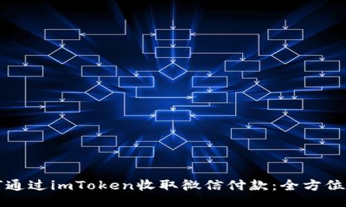 如何通过imToken收取微信付款：全方位指南
