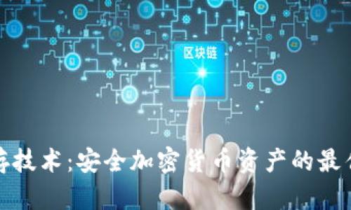 冷钱包储存技术：安全加密货币资产的最佳解决方案