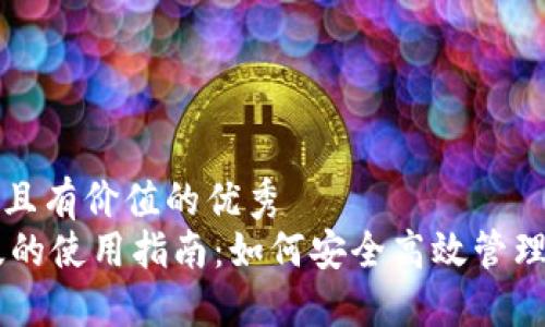 思考一个符合且有价值的优秀
IM钱包电脑版的使用指南：如何安全高效管理你的数字资产