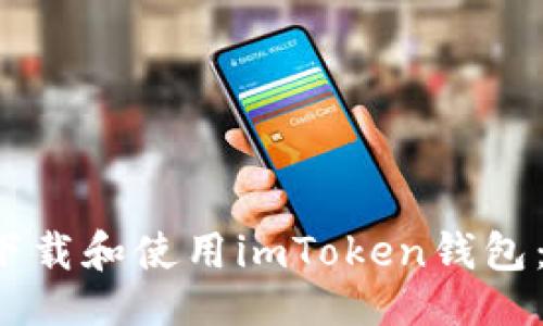与关键词

如何在苹果设备上下载和使用imToken钱包：2018年版全面指南
