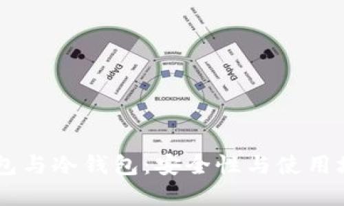 深入探讨HD钱包与冷钱包：安全性与使用场景的完美结合
