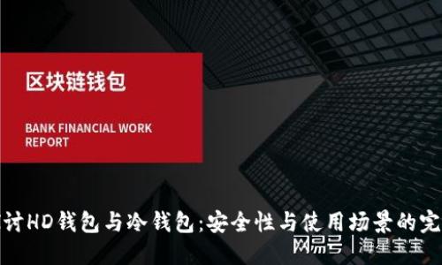 深入探讨HD钱包与冷钱包：安全性与使用场景的完美结合