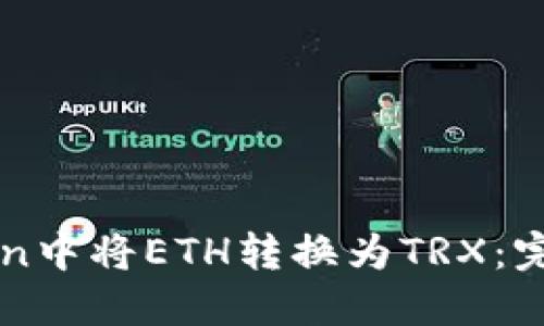 如何在imToken中将ETH转换为TRX：完整步骤和指南