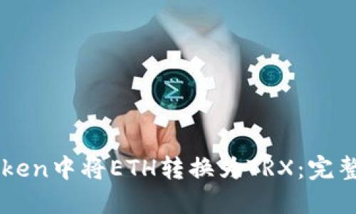 如何在imToken中将ETH转换为TRX：完整步骤和指南