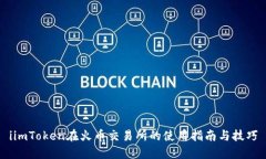 iimToken在火币交易所的使用